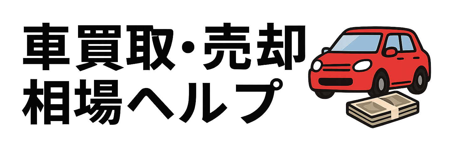 車買取・売却相場ヘルプ